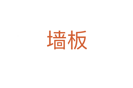 墙板