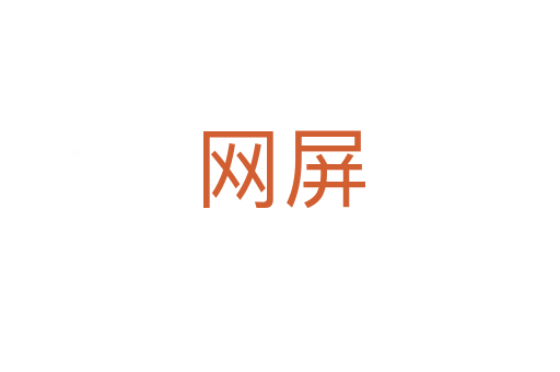 网屏