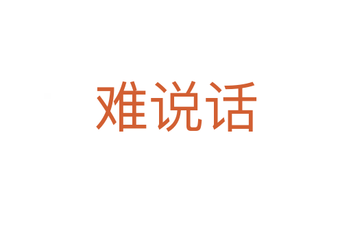 难说话