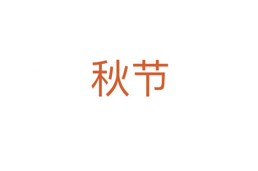 秋节