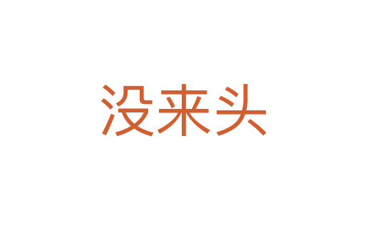 没来头