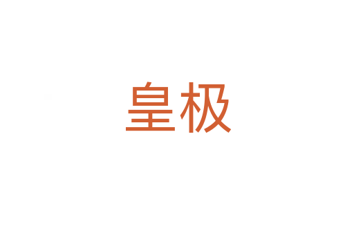 皇极