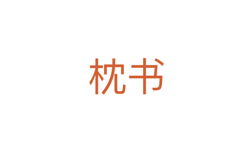 枕书