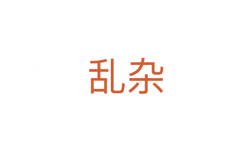 乱杂