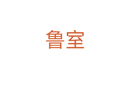 鲁室