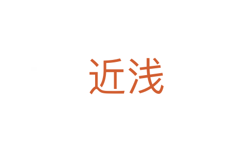 近浅