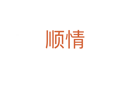 顺情