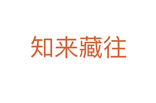 知来藏往