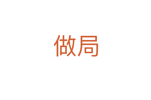 做局