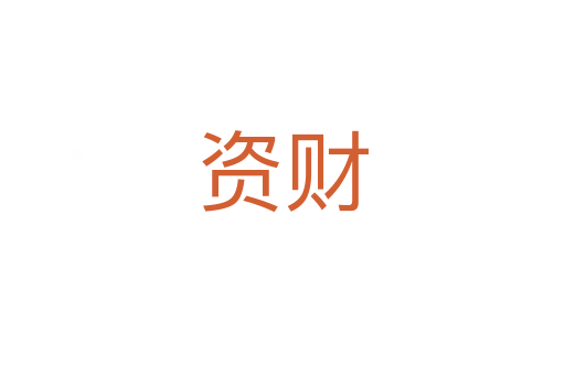 资财