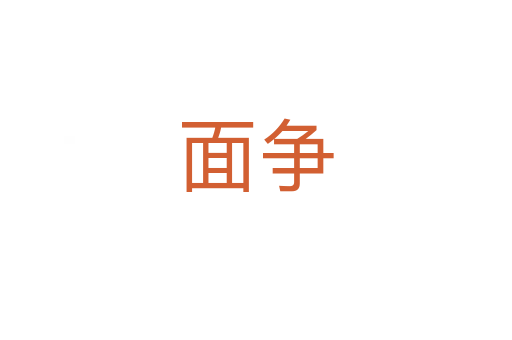 面争