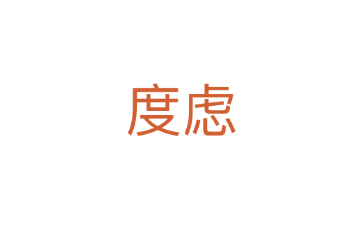 度虑