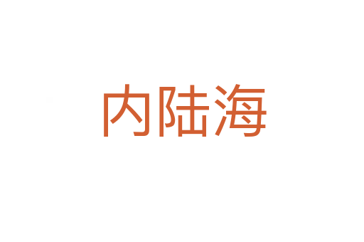 内陆海