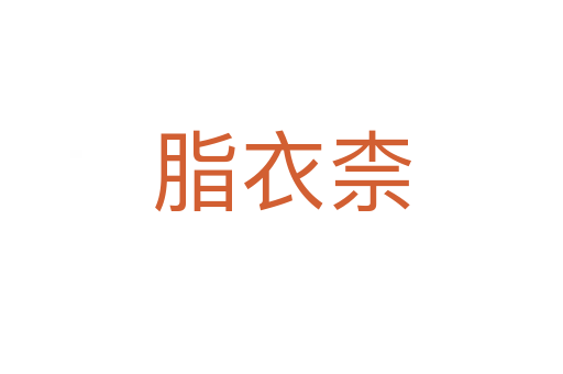 脂衣柰