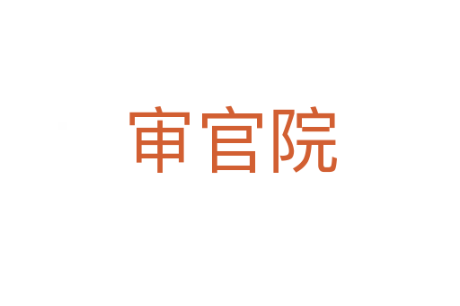 审官院