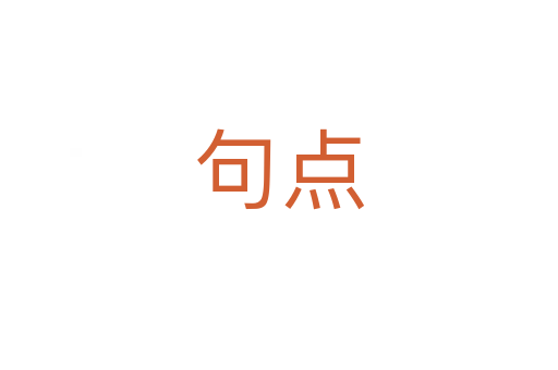 句点