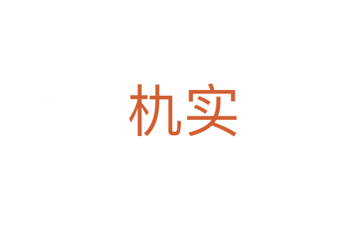朹实