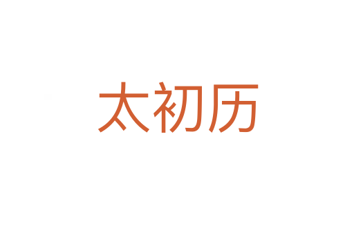 太初历