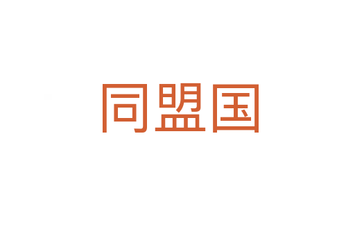 同盟国