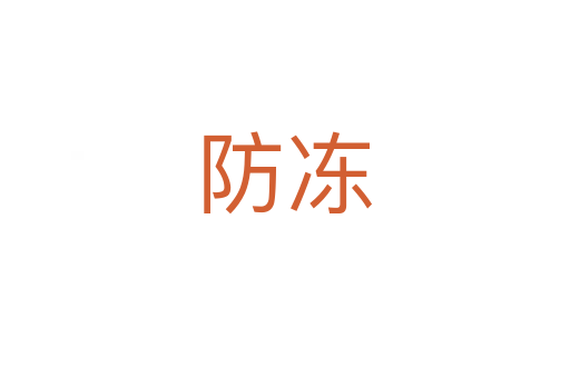 防冻