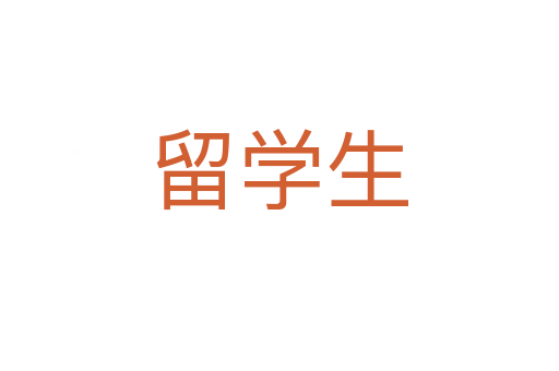 留学生
