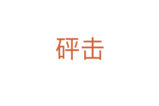 砰击
