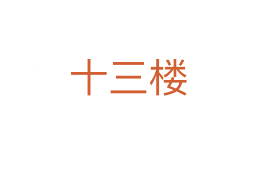 十三楼