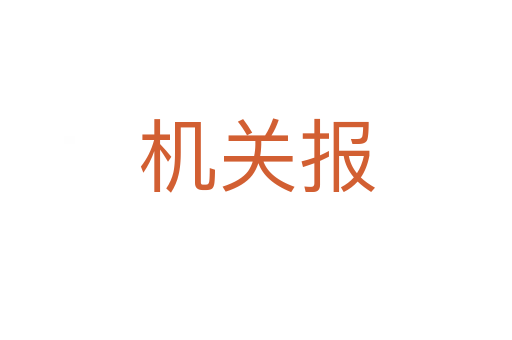 机关报