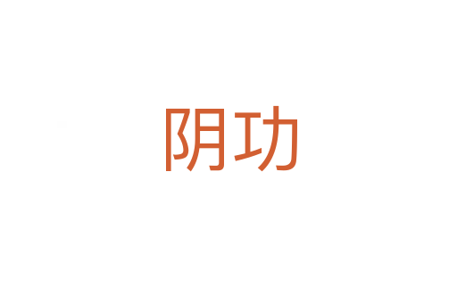 阴功