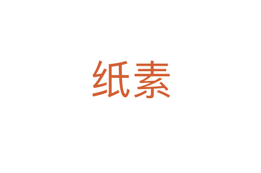 纸素