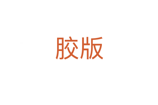 胶版