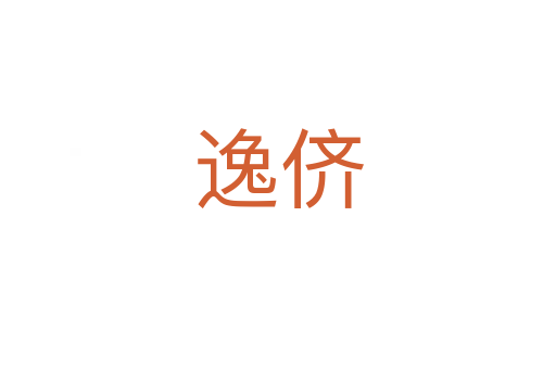 逸侪