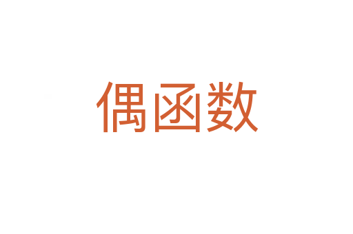 偶函数