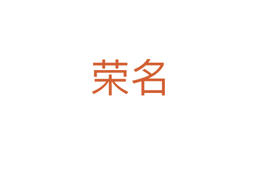 荣名