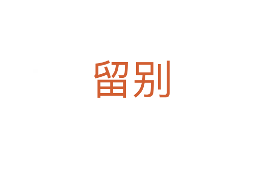 留别