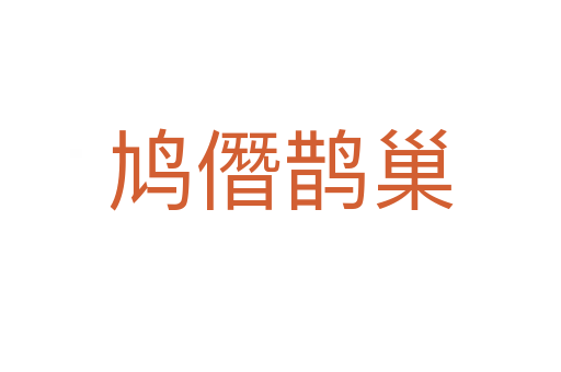 鸠僭鹊巢
