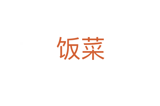 饭菜