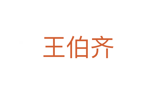 王伯齐