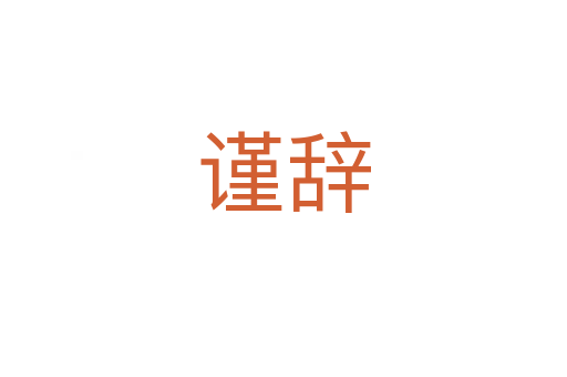 谨辞