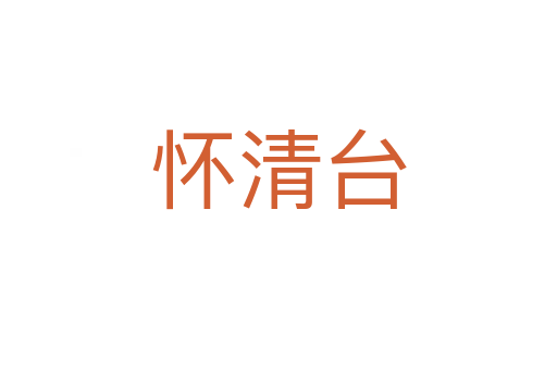 怀清台
