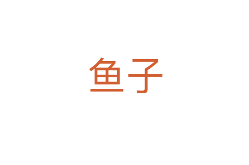 鱼子