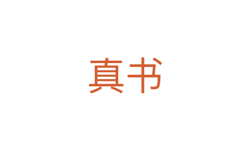 真书