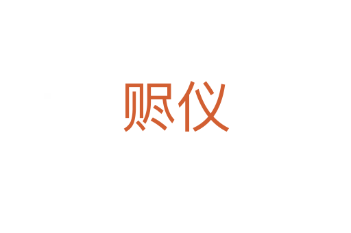 赆仪
