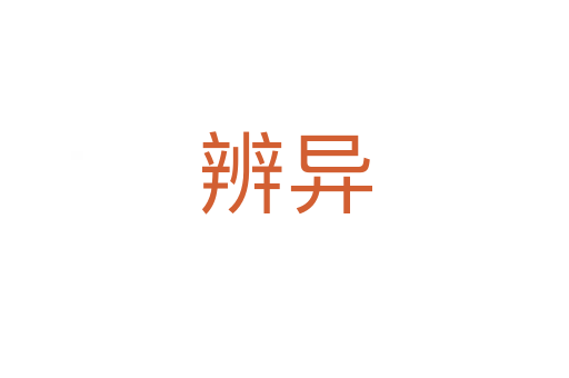 辨异