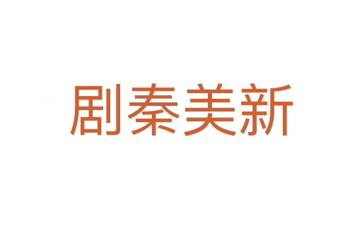 剧秦美新