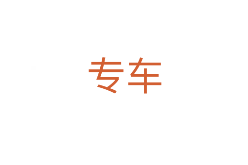 专车