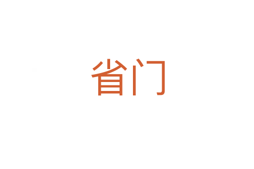省门