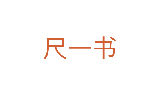 尺一书