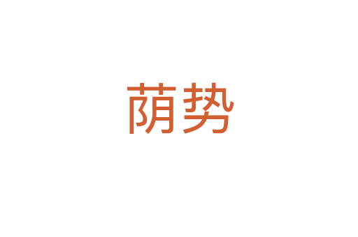 荫势