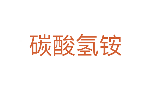 碳酸氢铵